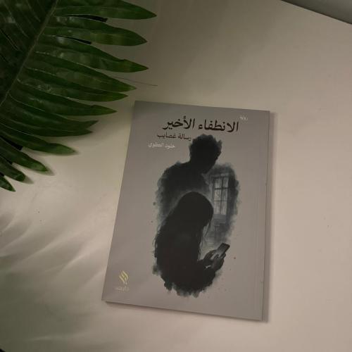 رواية الإنطفاء الأخير