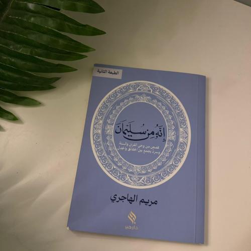 إنه من سليمان-2