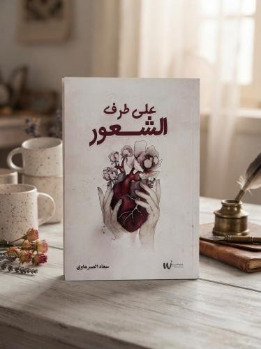 على طرف الشعور
