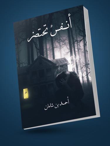 أنفس تحتضر