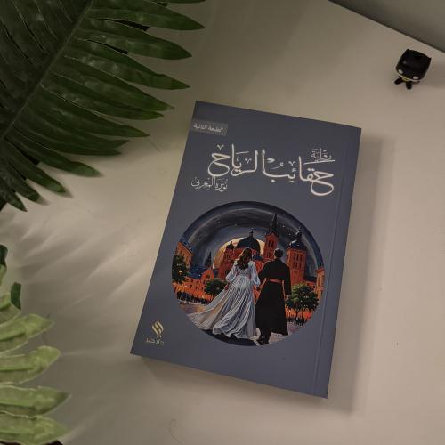 ر،واية حقائب الرياح