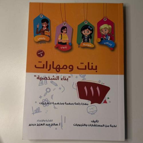 بنات ومهارات