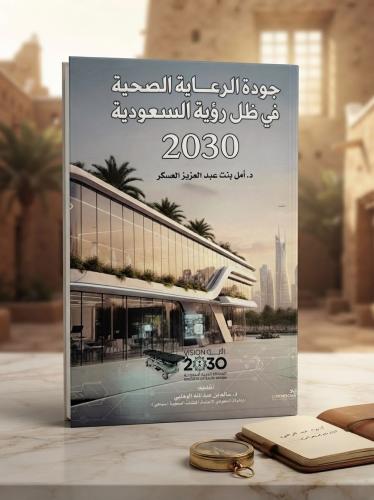 جودة الرعاية الصحية في ظل رؤية السعودية