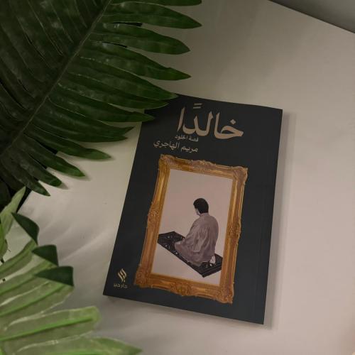 خالدًا- مريم الهاجري