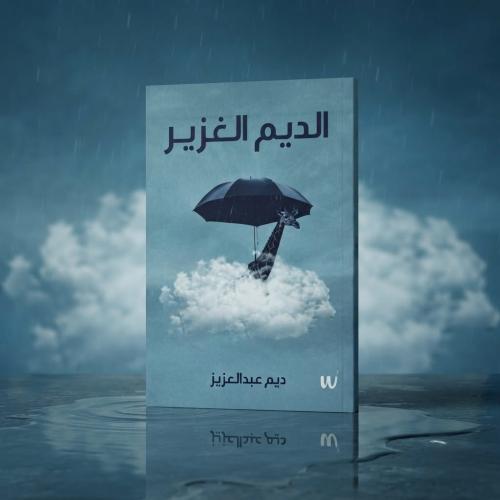 الديم الغزير
