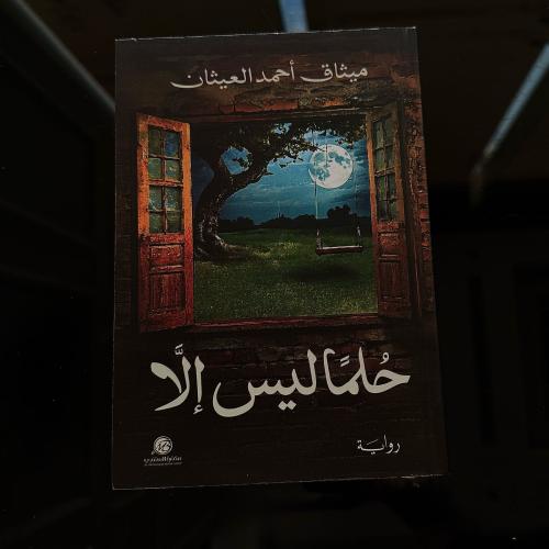 حلمًا ليس إلا