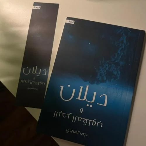 ديلان والبحر المقلوب
