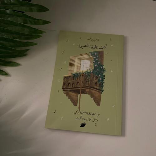 تحت نافذة القصيدة