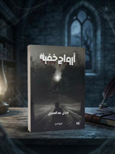 أرواح خفية