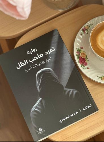 تمرد صاحب الظل