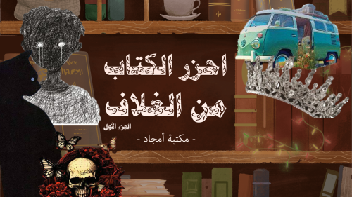 احزر الكتاب من الغلاف 1