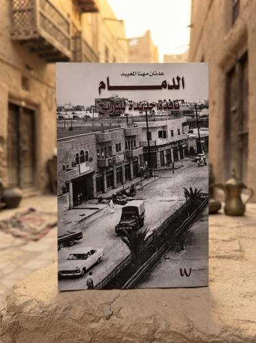 الدمام نافذة جديدة للتاريخ