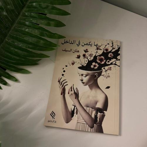 ما يكمن بالداخل- هتان السيف