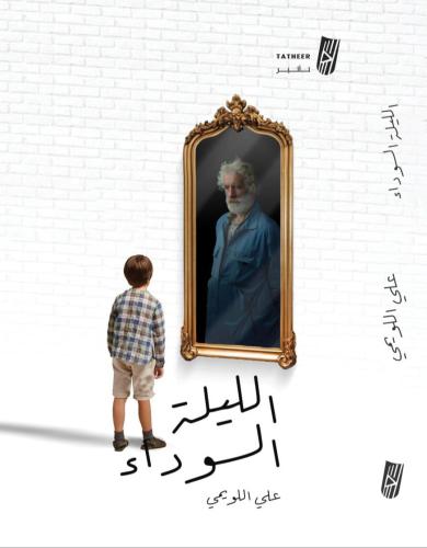 الليلة السوداء