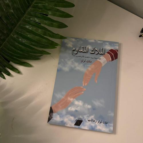 الملاك المقاوم