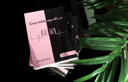 من الاسود خلقته ورديًا