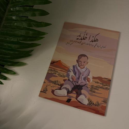 هكذا خلدته