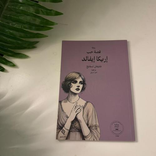 قصة حب إيريكا إيفالد