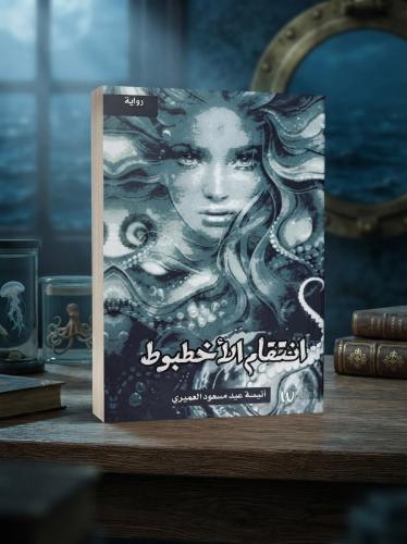 انتقام الاخطبوط