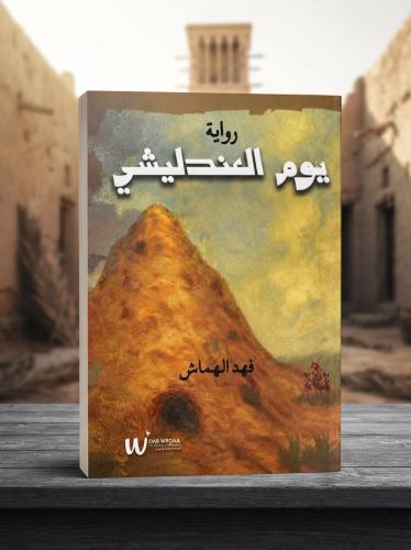 يوم العندليشي