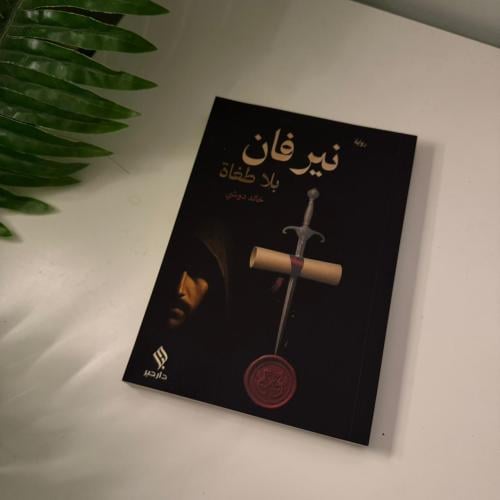 رواية نيرفان بلا طغاة