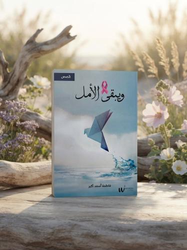 ويبقى الأمل