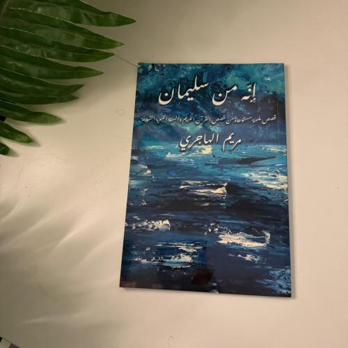 إنه من سليمان- 1