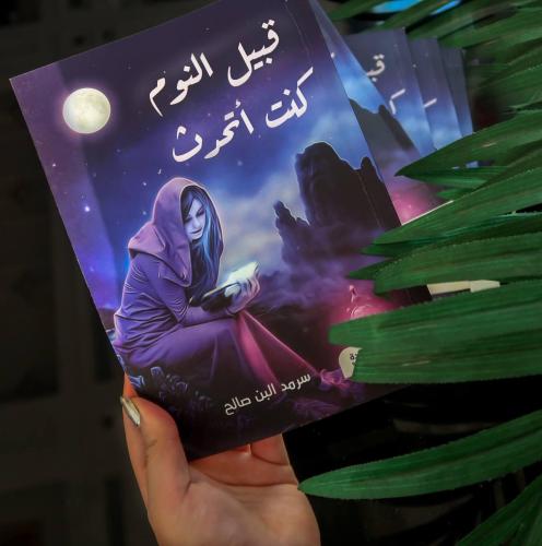 قبيل النوم كنت أتحدث
