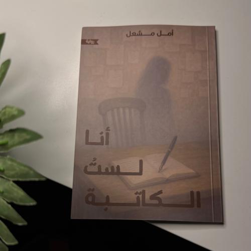 انا لست الكاتبة