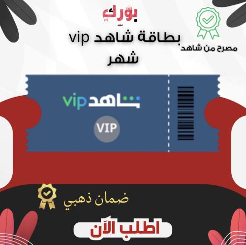 بطاقة اشتراك شاهد vip شهر | تسليم فوري