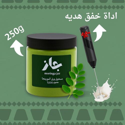 مورينجا اولفيرا250g+ اداة خفق هديه