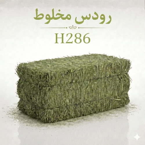 رودس ناعم مخلوط - H286