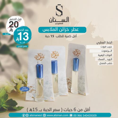 عطر خزائن الملابس حجم 60 مل ( مطبوع كل عام وانت بخ...