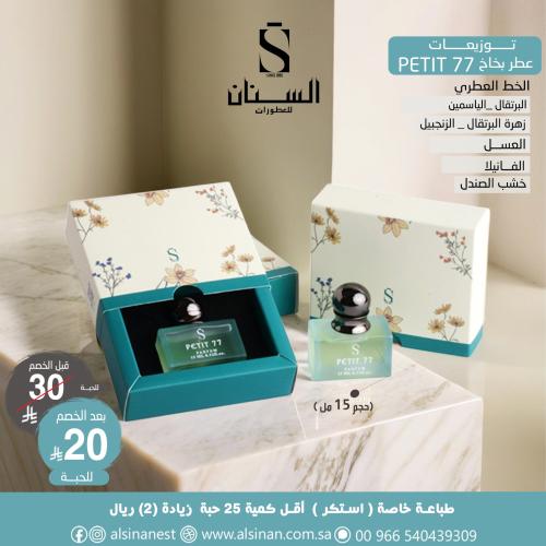 بكج توزيعات علبة عطر 15 مل بخاخ PETIT 77