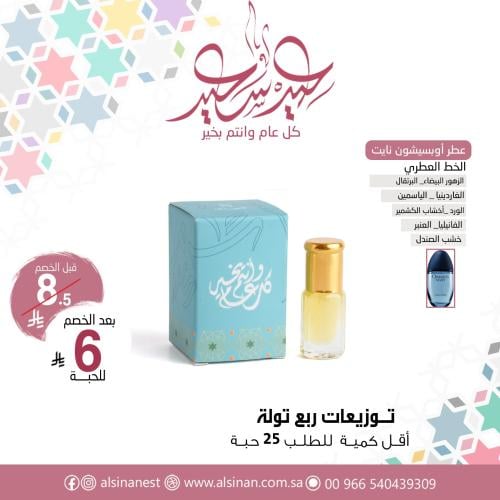 توزيعات عطر ربع تولة مع علبه صغيرة كل عام وانتم بخ...