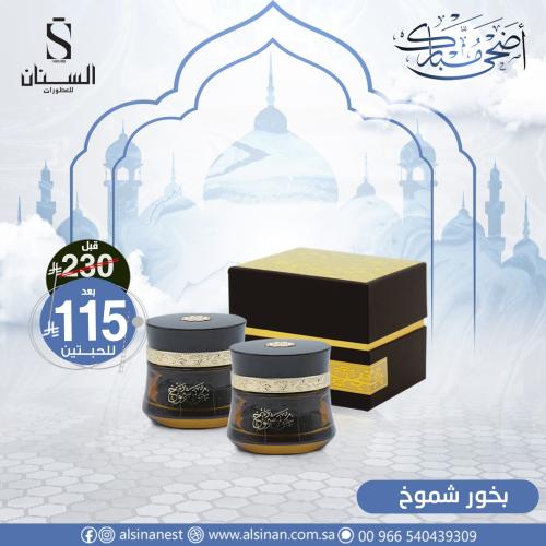 بخور شموخ ( عرض حبه والثاتية مجاني )