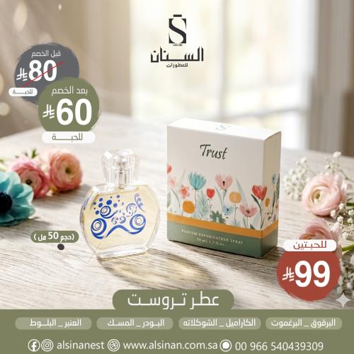 عطر تروست 50 مل بخاخ