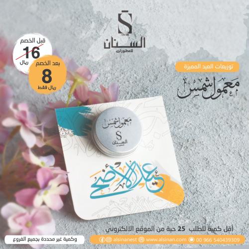 توزيعات معمول شمس 3 جرام مع كرت عيد الاضحى