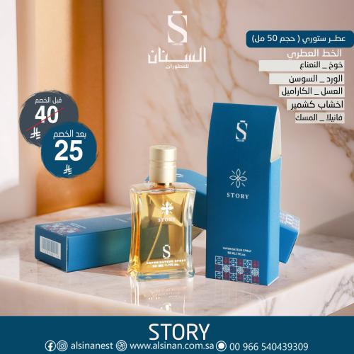 توزيعات عطر ستوري 50 مل