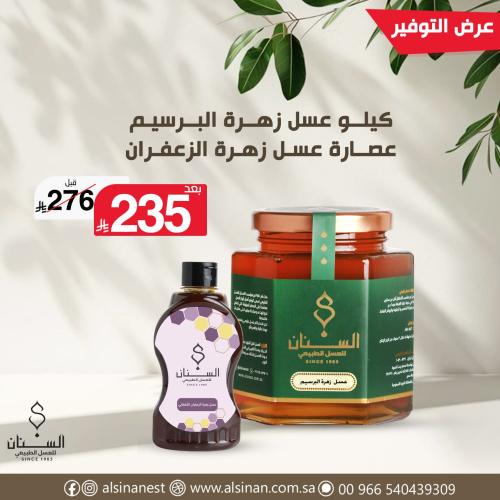 كيلو عسل زهرة البرسيم + عصاره عسل زعفران (عرض التو...