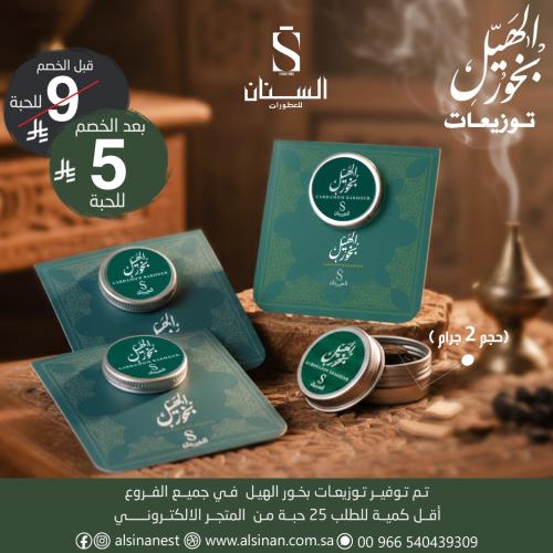 توزيعات بخور الهيل 2 جرام