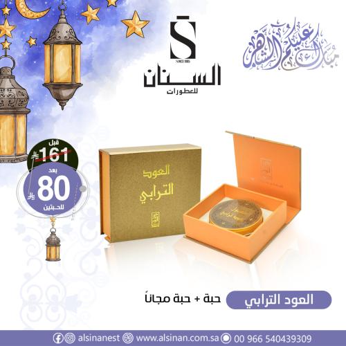 معمول عود ترابي (اضف حبتين لتحصل على العرض)
