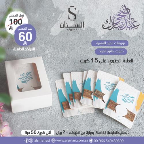 توزيعات رقائق العود 15 حبة عيد الاضحى