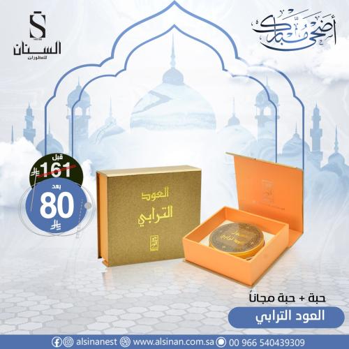 معمول عود ترابي ( عرض حبه والثاتية مجاني )