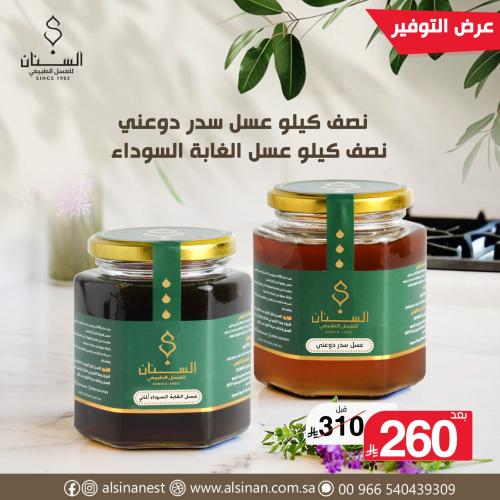 نص كيلو عسل سدر دوعني +نص كيلو عسل الغابة السوداء...