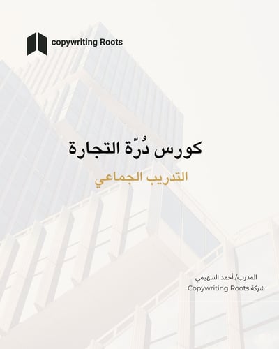 *التدريب الجماعي * على * منظومة دُرَّة التجارة *