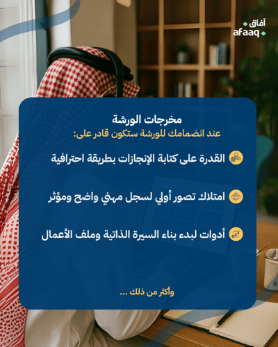 توثيق مسارك المهني (سيرتك الذاتية وملف الأعمال)