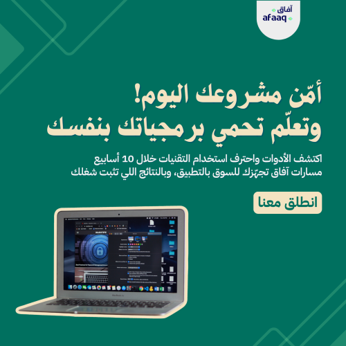 مسار الأمن السيبراني في التطبيقات والمواقع