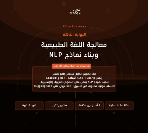 معالجة اللغة الطبيعية وبناء نماذج NLP