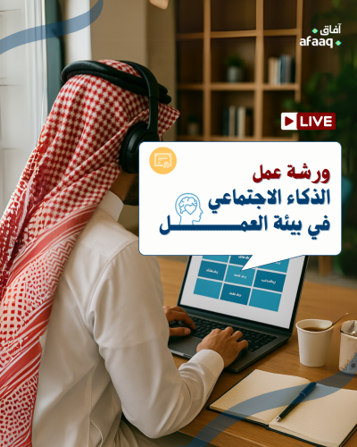 الذكاء الاجتماعي في بيئة العمل